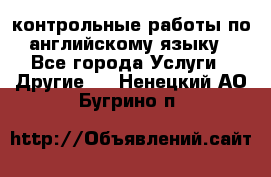 контрольные работы по английскому языку - Все города Услуги » Другие   . Ненецкий АО,Бугрино п.